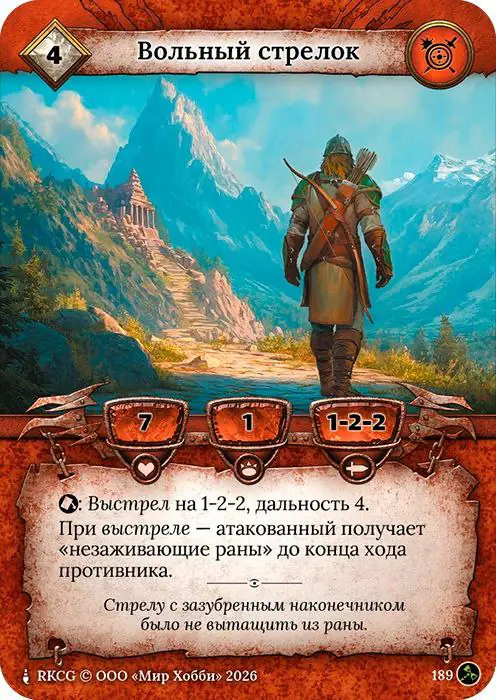 Вольный стрелок